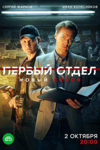 Первый отдел 1-4 сезон смотреть онлайн новая серия