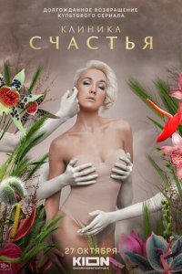 Клиника счастья 1-8 серия смотреть онлайн новая серия