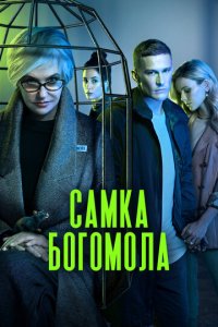 Самка богомола 1 сезон 8 серия смотреть онлайн новая серия