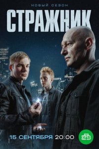 Стражник 1-2 сезон смотреть онлайн новая серия