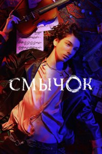 Смычок 1 сезон 8 серия смотреть онлайн новая серия