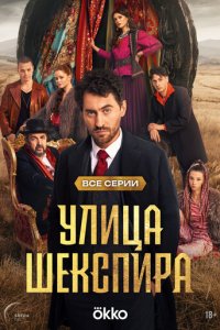 Цыгане. Улица Шекспира 1-8 серия смотреть онлайн новая серия