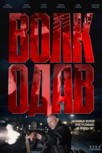 Волкодав 1-8 серия смотреть онлайн новая серия